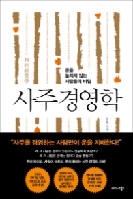사주 경영학 - 운을 놓치지 않는 사람들의 비밀